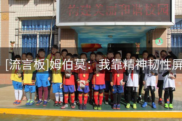 [流言板]姆伯莫：我靠精神韧性屏蔽外界评判；拉什福德很高兴能回归